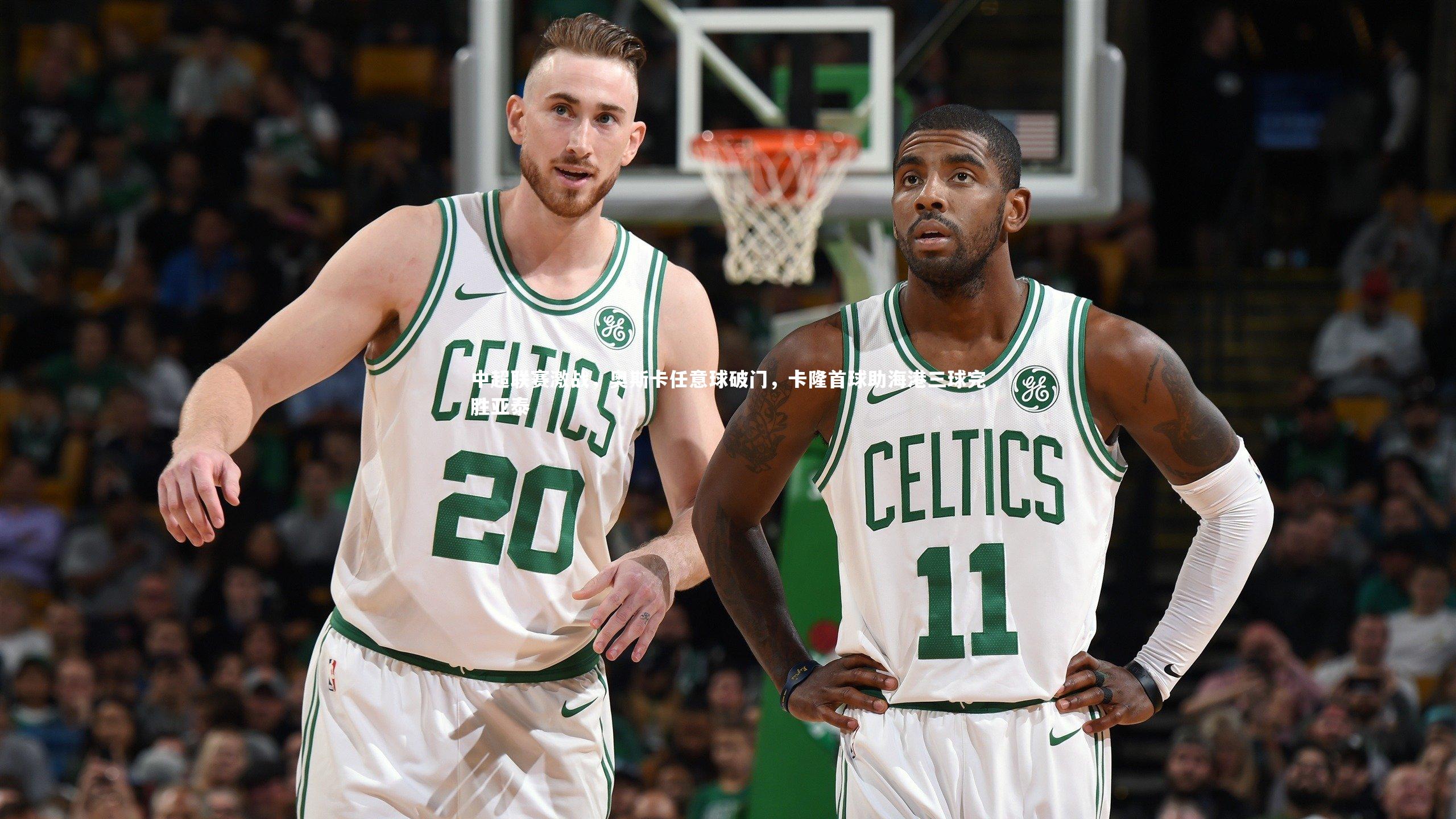 中超联赛激战，奥斯卡任意球破门，卡隆首球助海港三球完胜亚泰