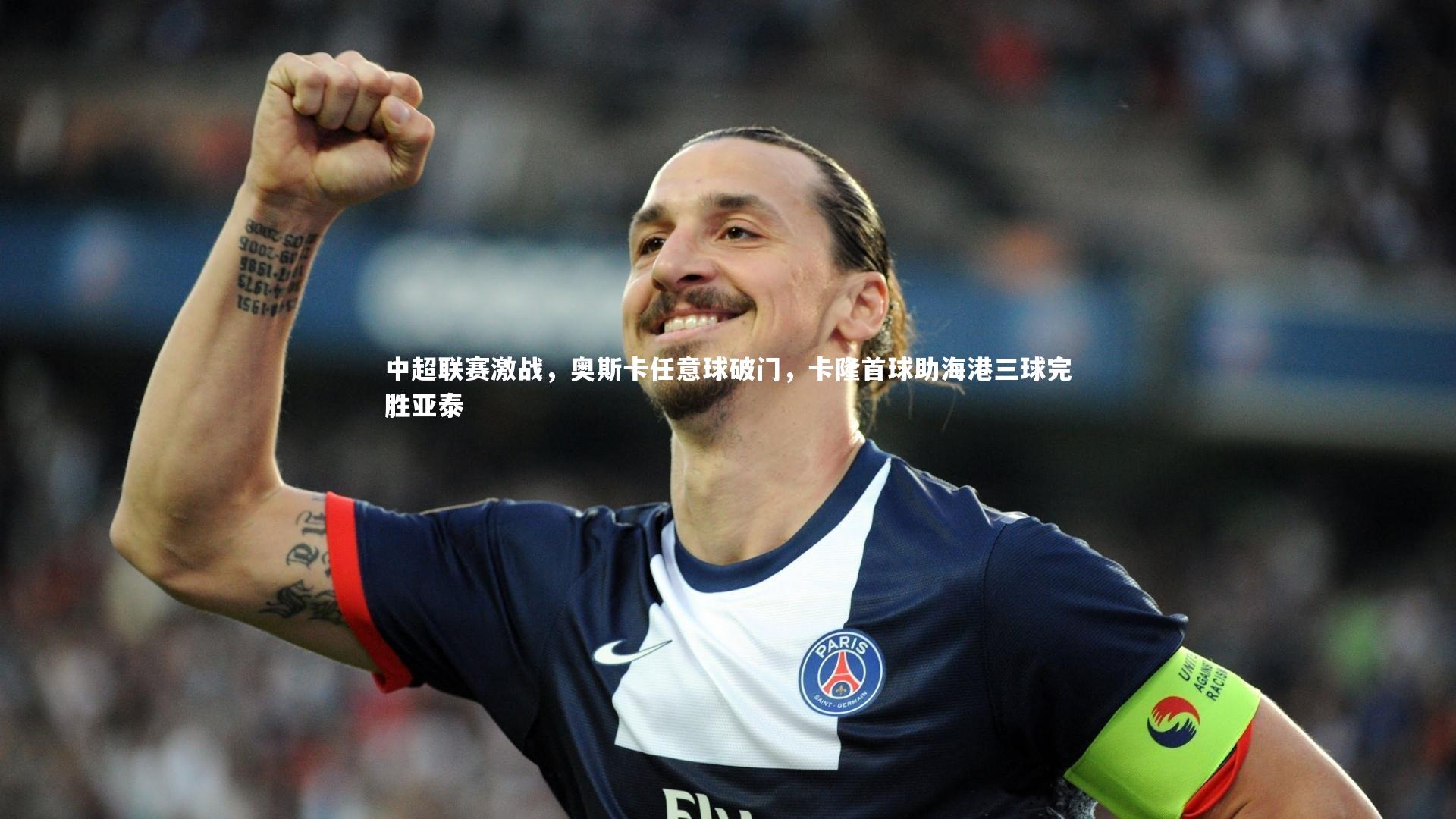 中超联赛激战，奥斯卡任意球破门，卡隆首球助海港三球完胜亚泰