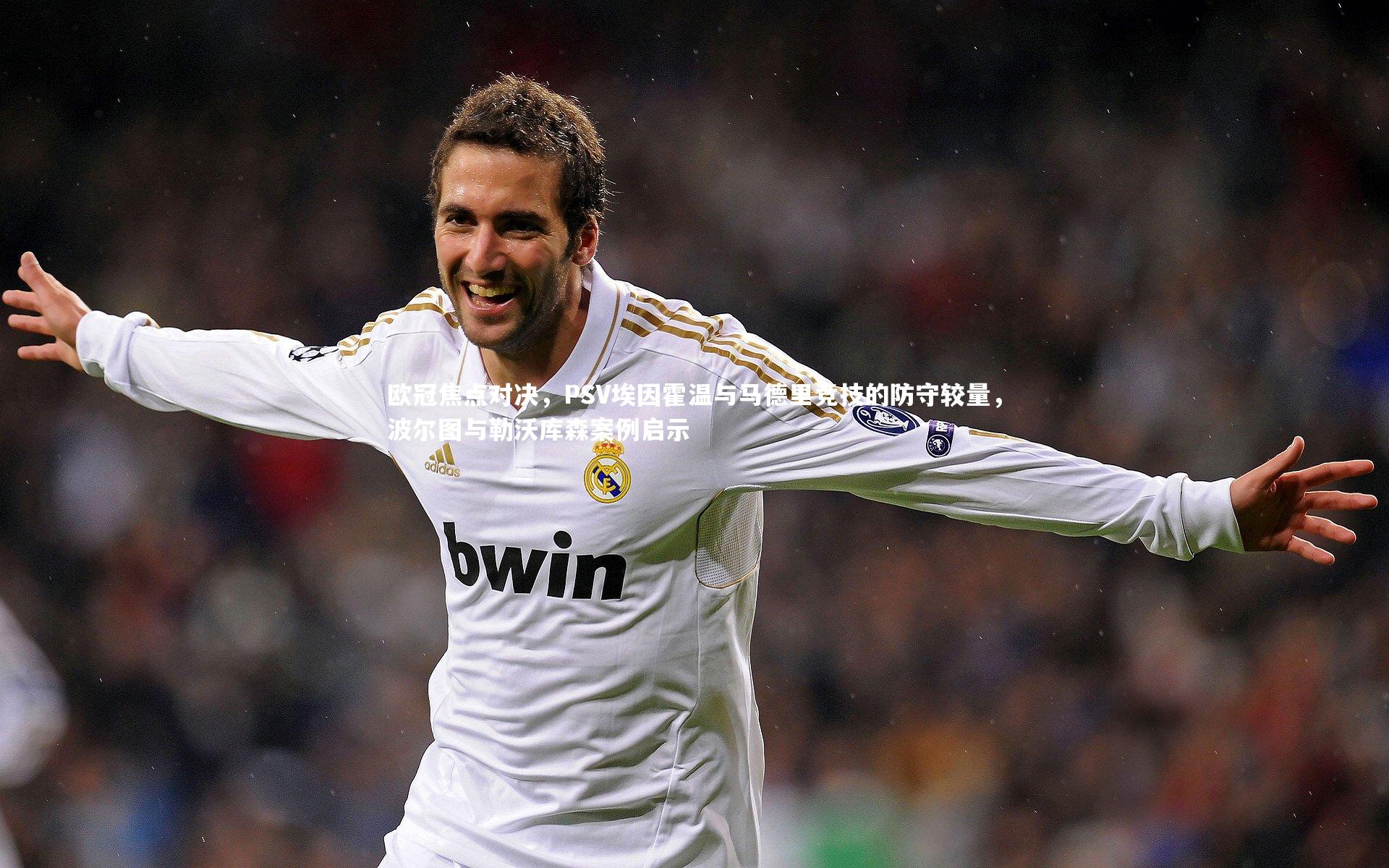 欧冠焦点对决，PSV埃因霍温与马德里竞技的防守较量，波尔图与勒沃库森案例启示