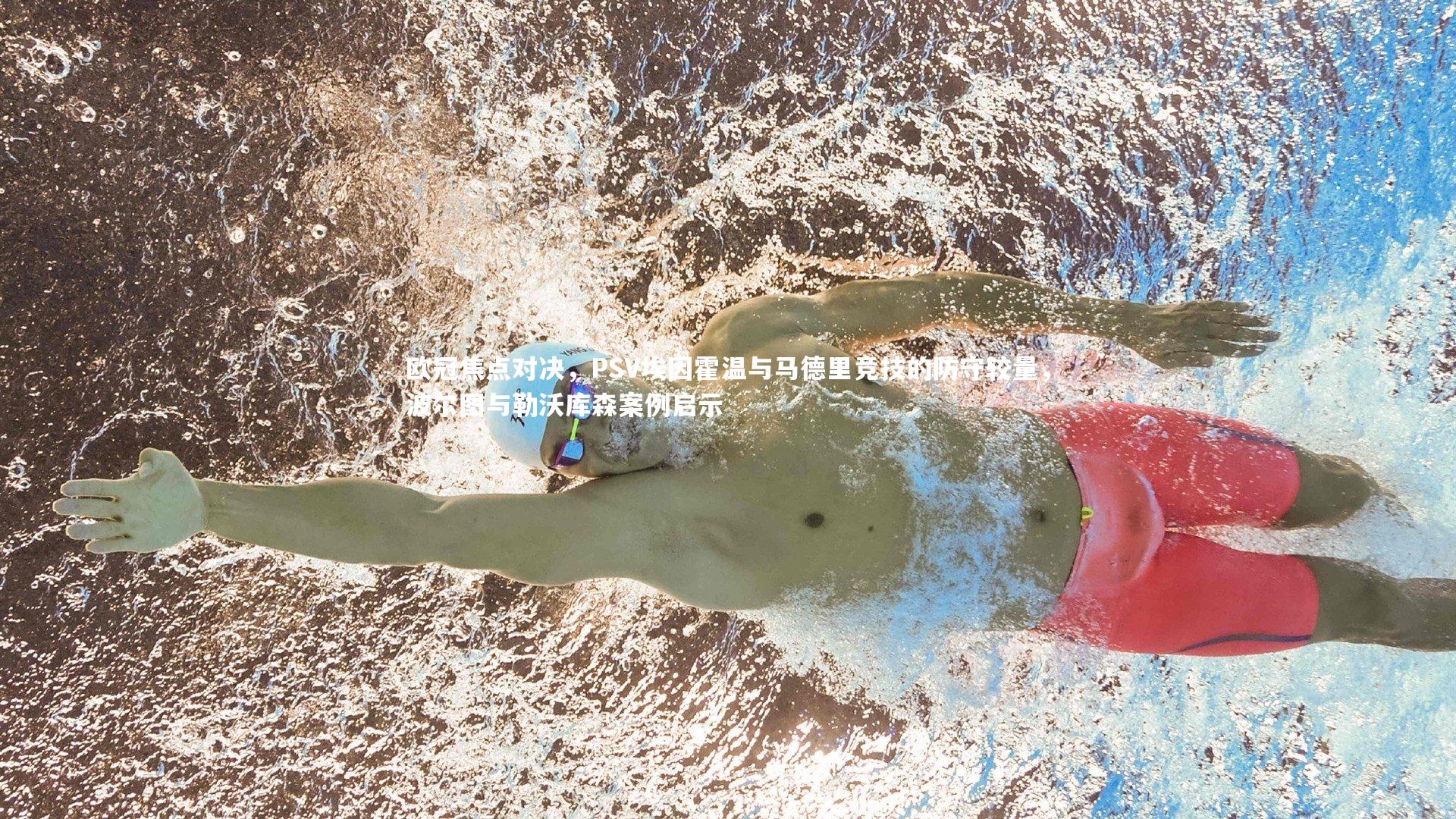 欧冠焦点对决，PSV埃因霍温与马德里竞技的防守较量，波尔图与勒沃库森案例启示