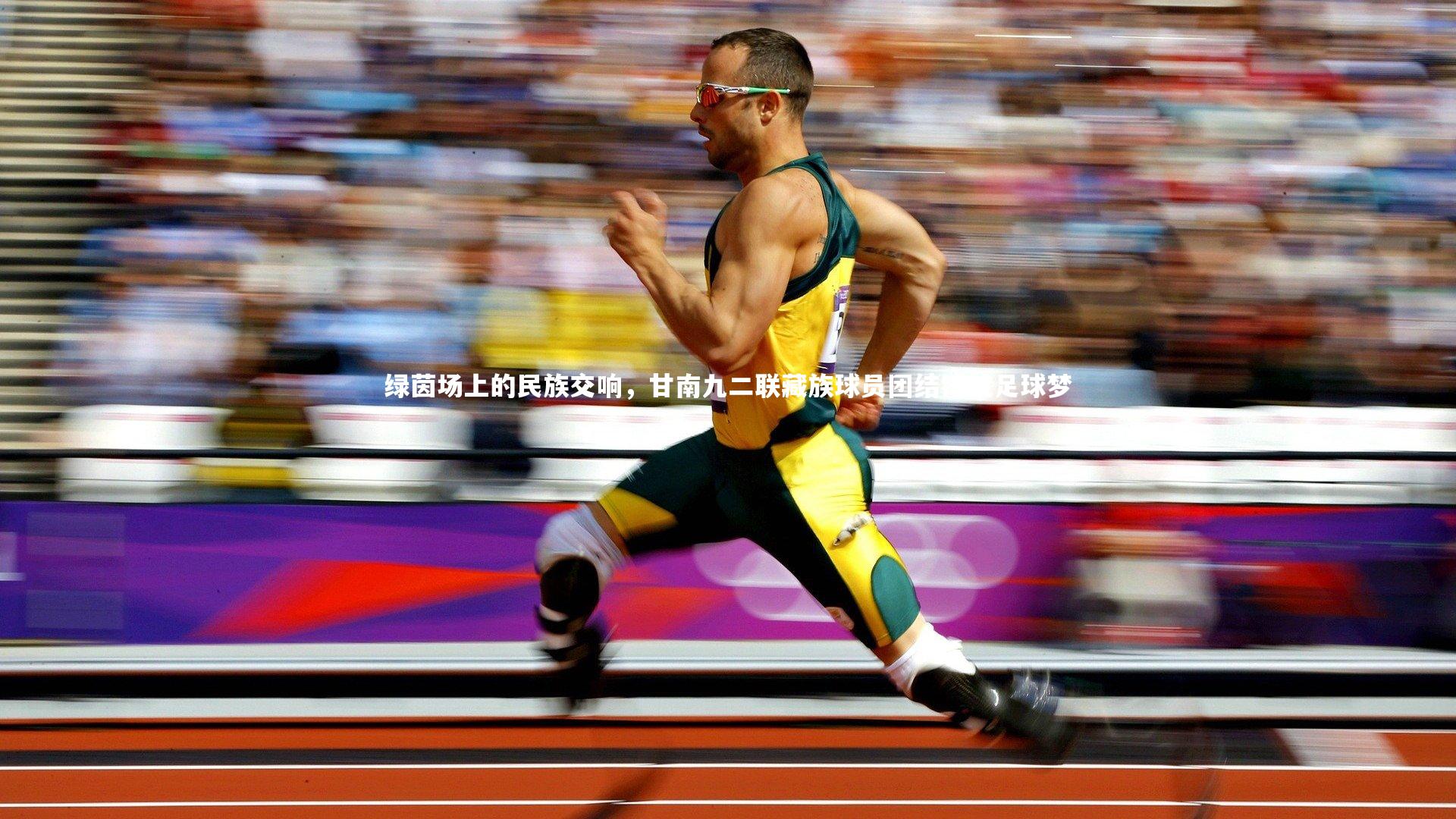 绿茵场上的民族交响，甘南九二联藏族球员团结铸就足球梦