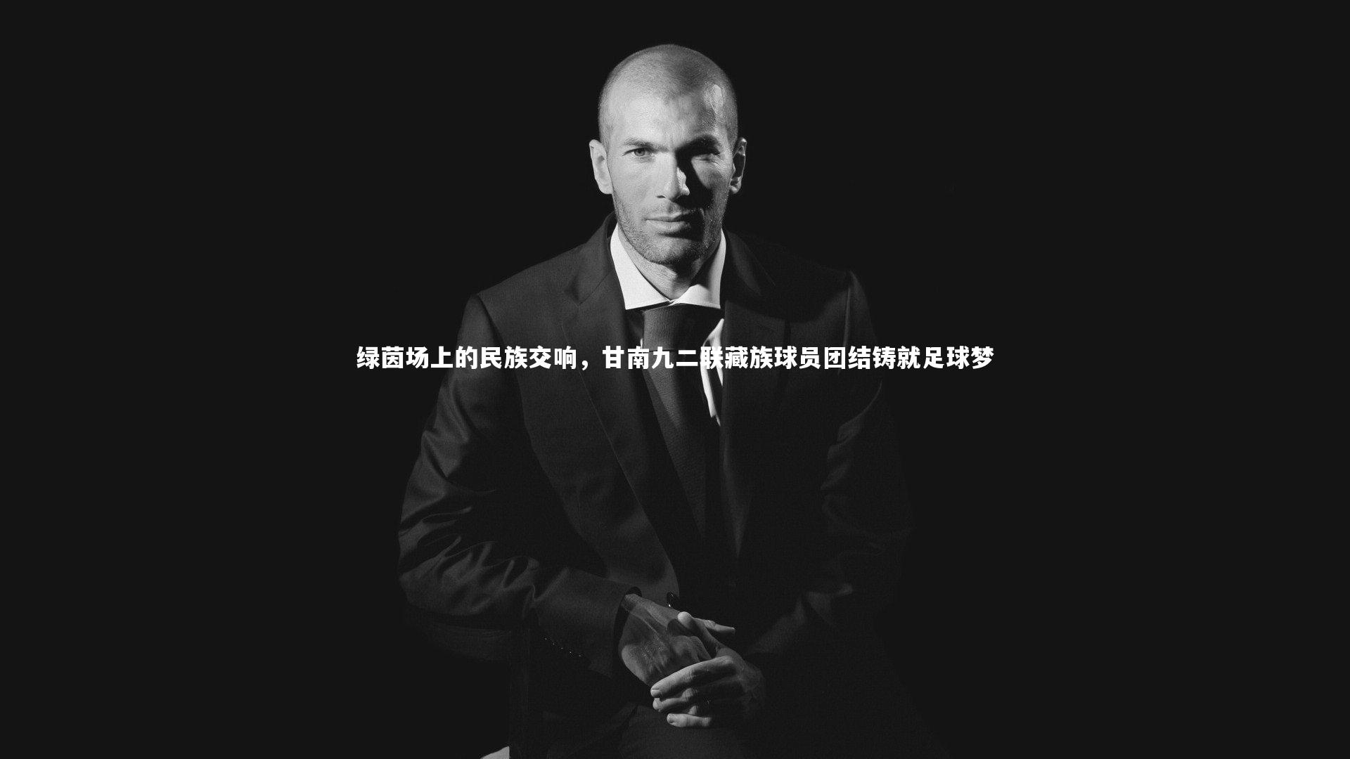 绿茵场上的民族交响，甘南九二联藏族球员团结铸就足球梦
