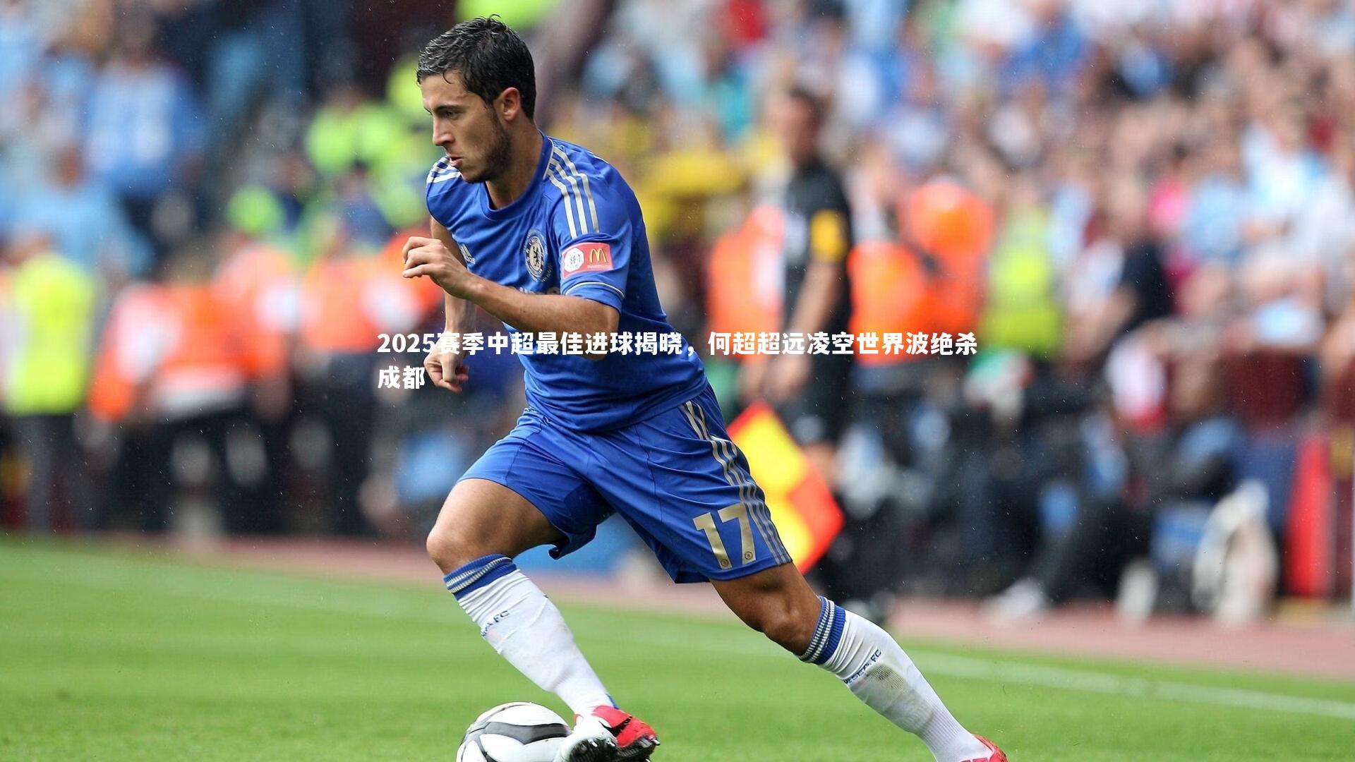 2025赛季中超最佳进球揭晓，何超超远凌空世界波绝杀成都