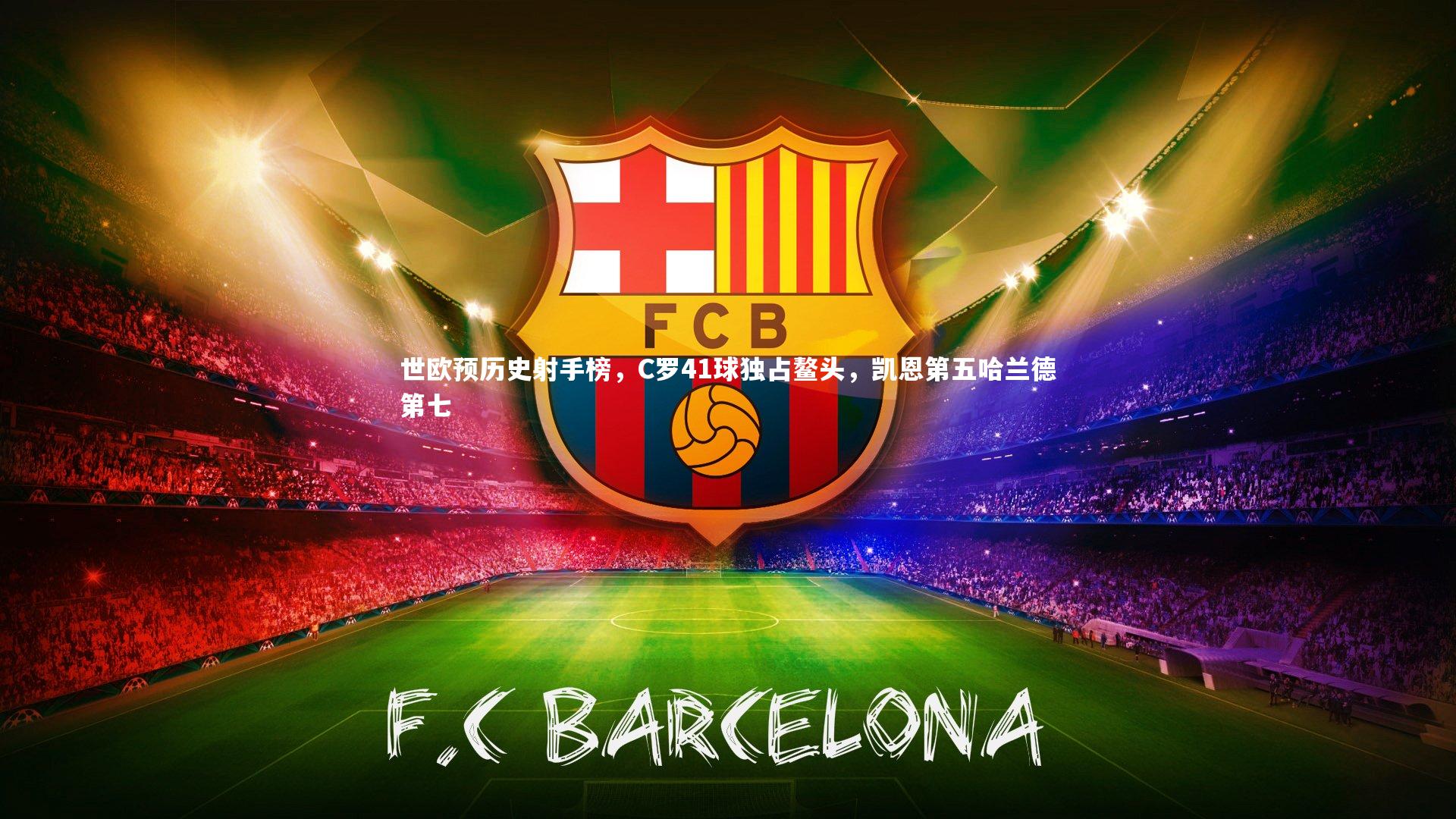 世欧预历史射手榜，C罗41球独占鳌头，凯恩第五哈兰德第七