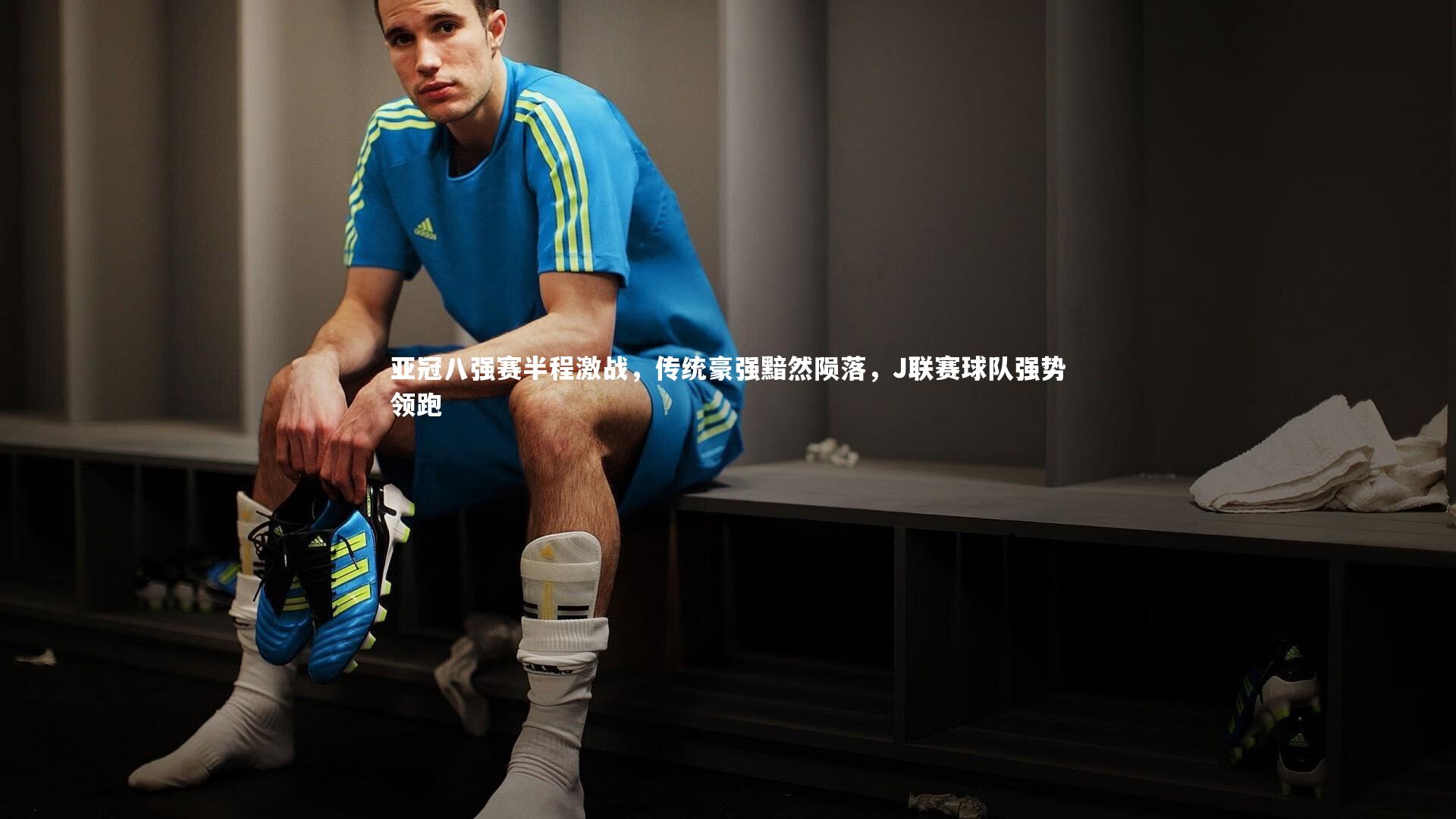 亚冠八强赛半程激战，传统豪强黯然陨落，J联赛球队强势领跑