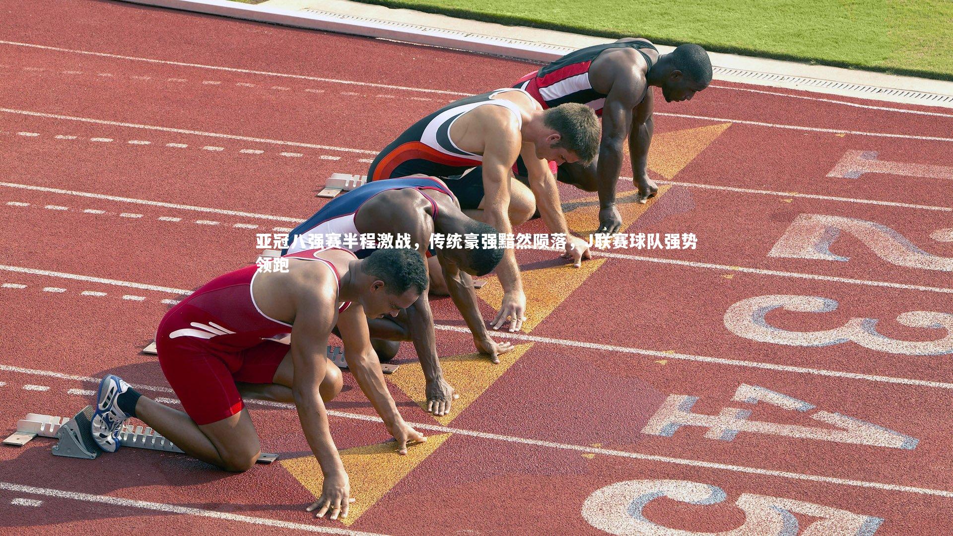 亚冠八强赛半程激战，传统豪强黯然陨落，J联赛球队强势领跑