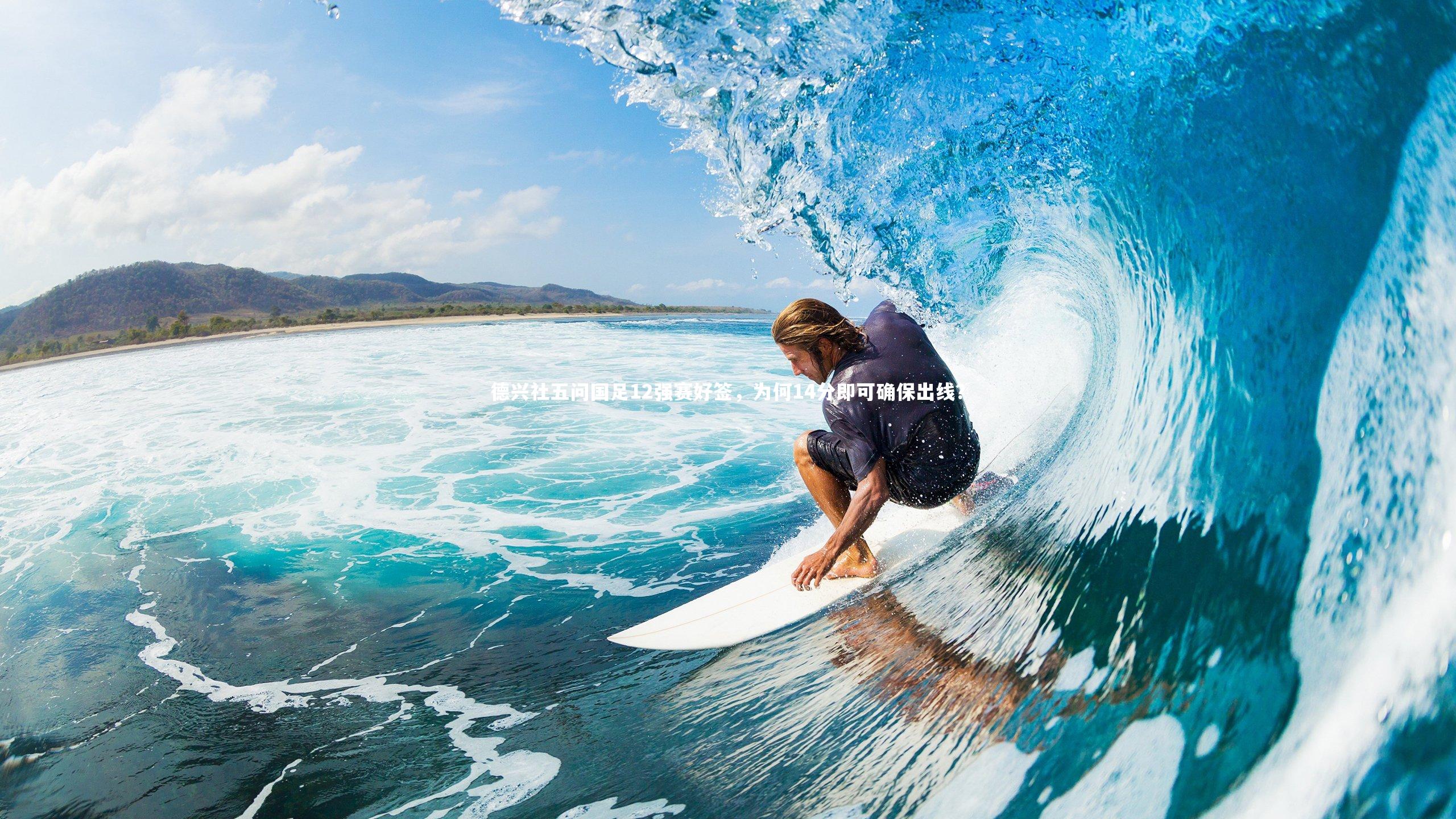 德兴社五问国足12强赛好签，为何14分即可确保出线？