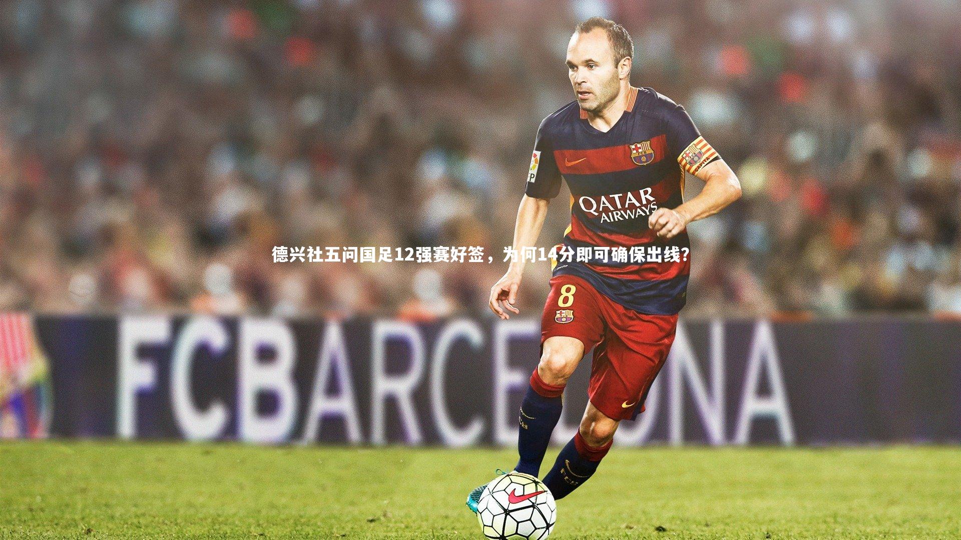 德兴社五问国足12强赛好签，为何14分即可确保出线？