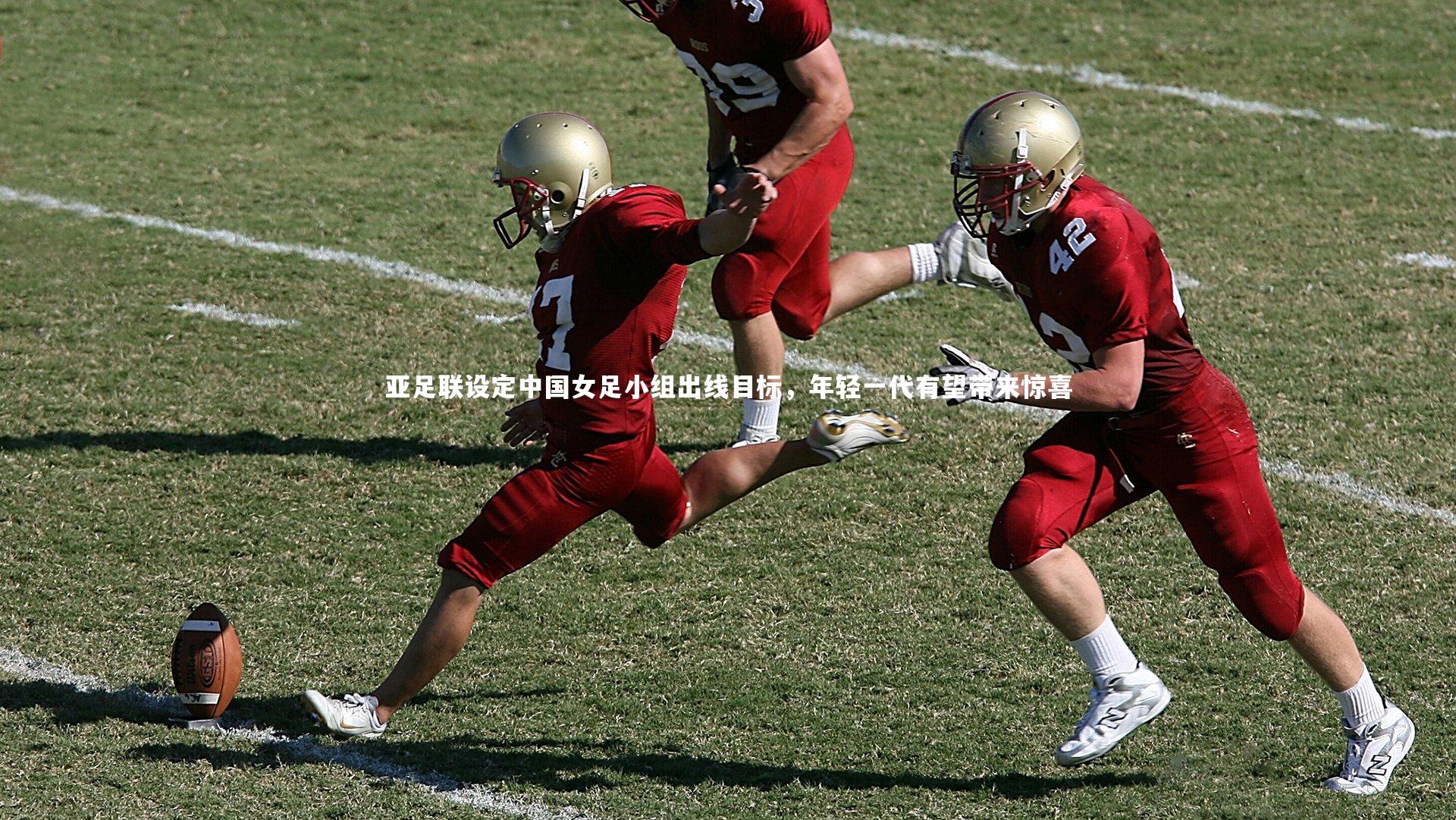 亚足联设定中国女足小组出线目标，年轻一代有望带来惊喜