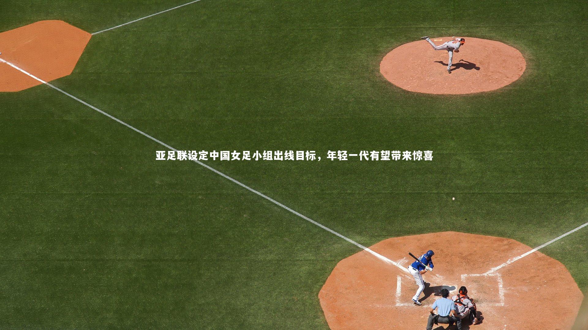 亚足联设定中国女足小组出线目标，年轻一代有望带来惊喜