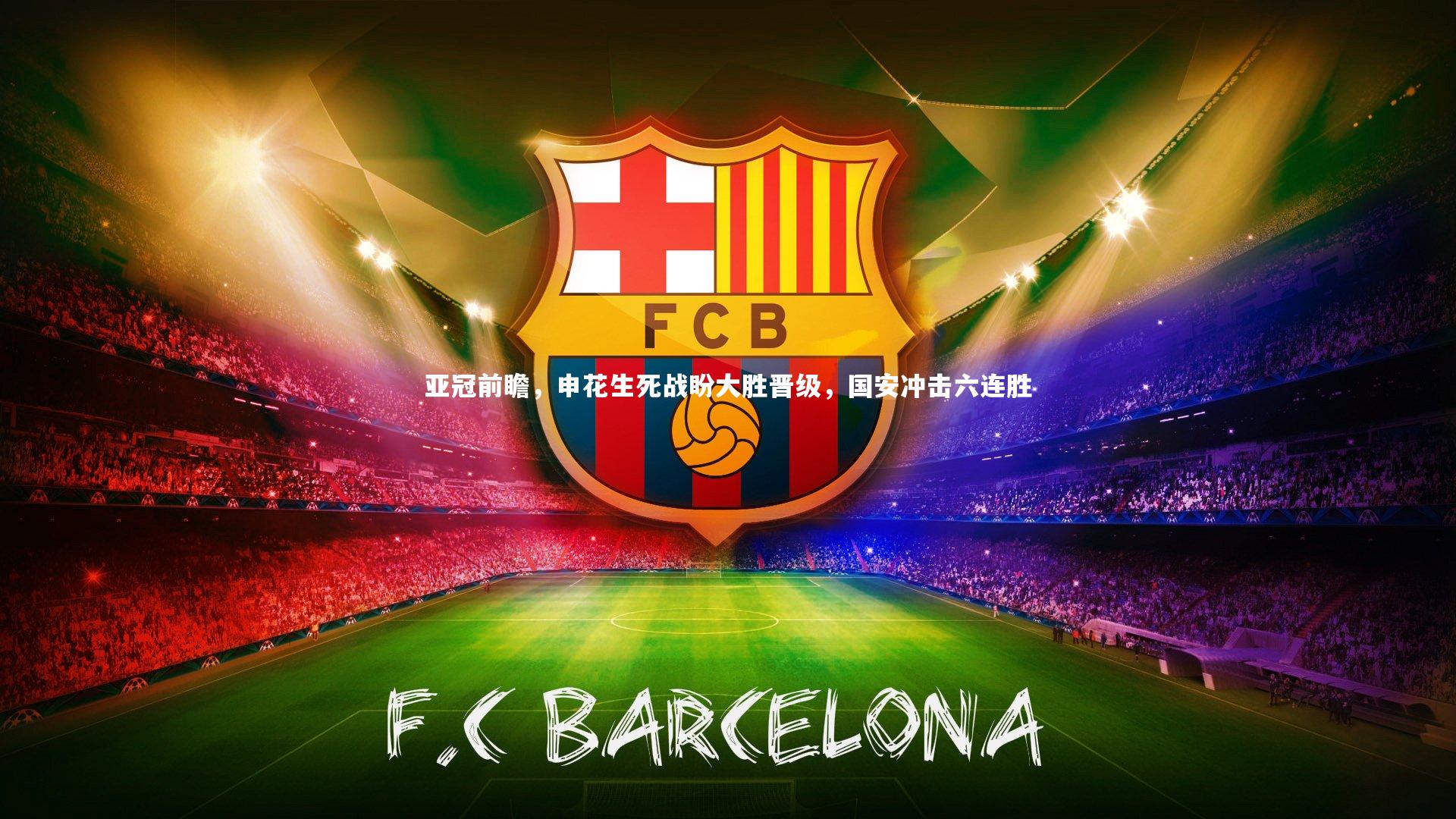 亚冠前瞻，申花生死战盼大胜晋级，国安冲击六连胜