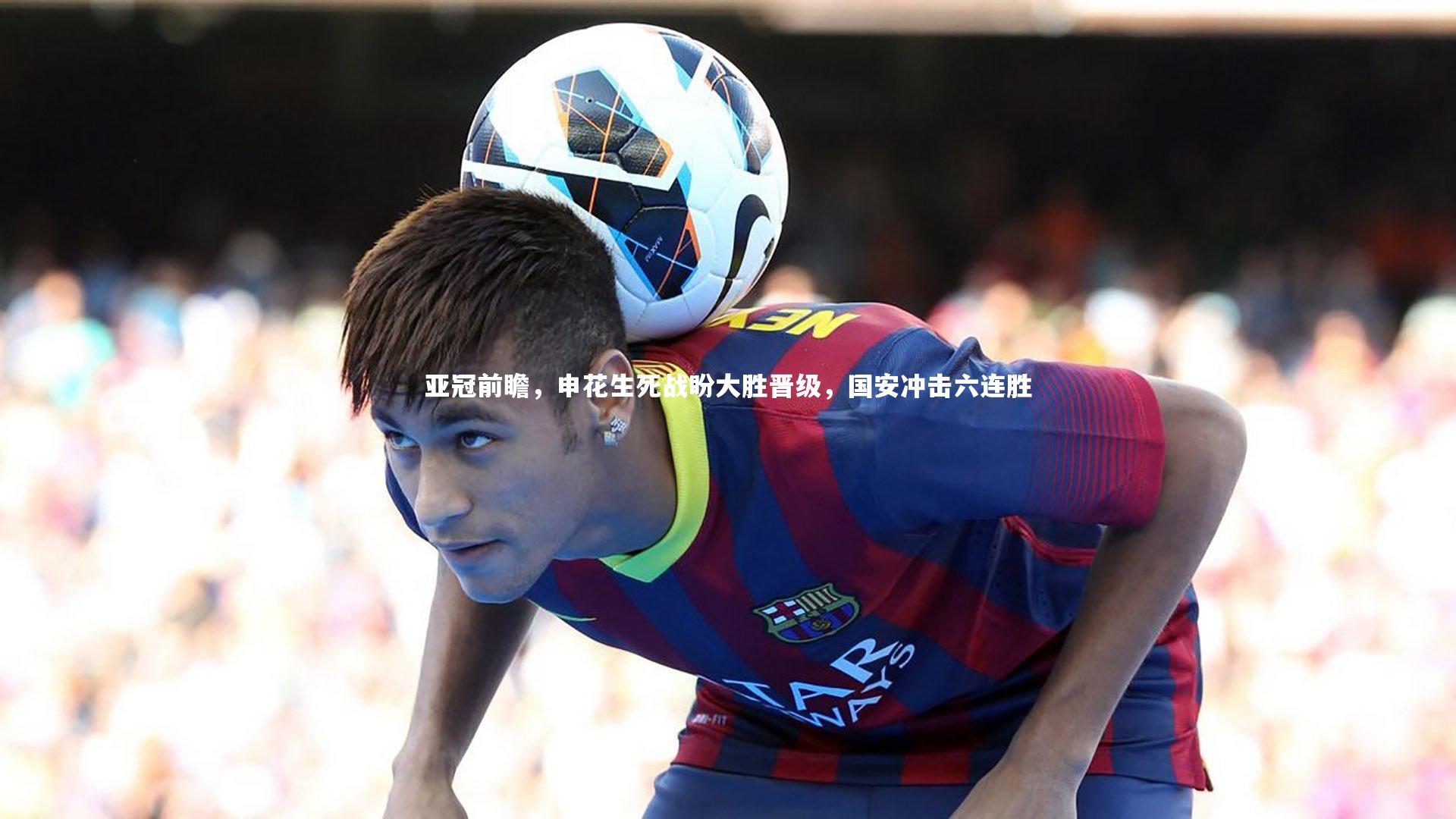 亚冠前瞻，申花生死战盼大胜晋级，国安冲击六连胜