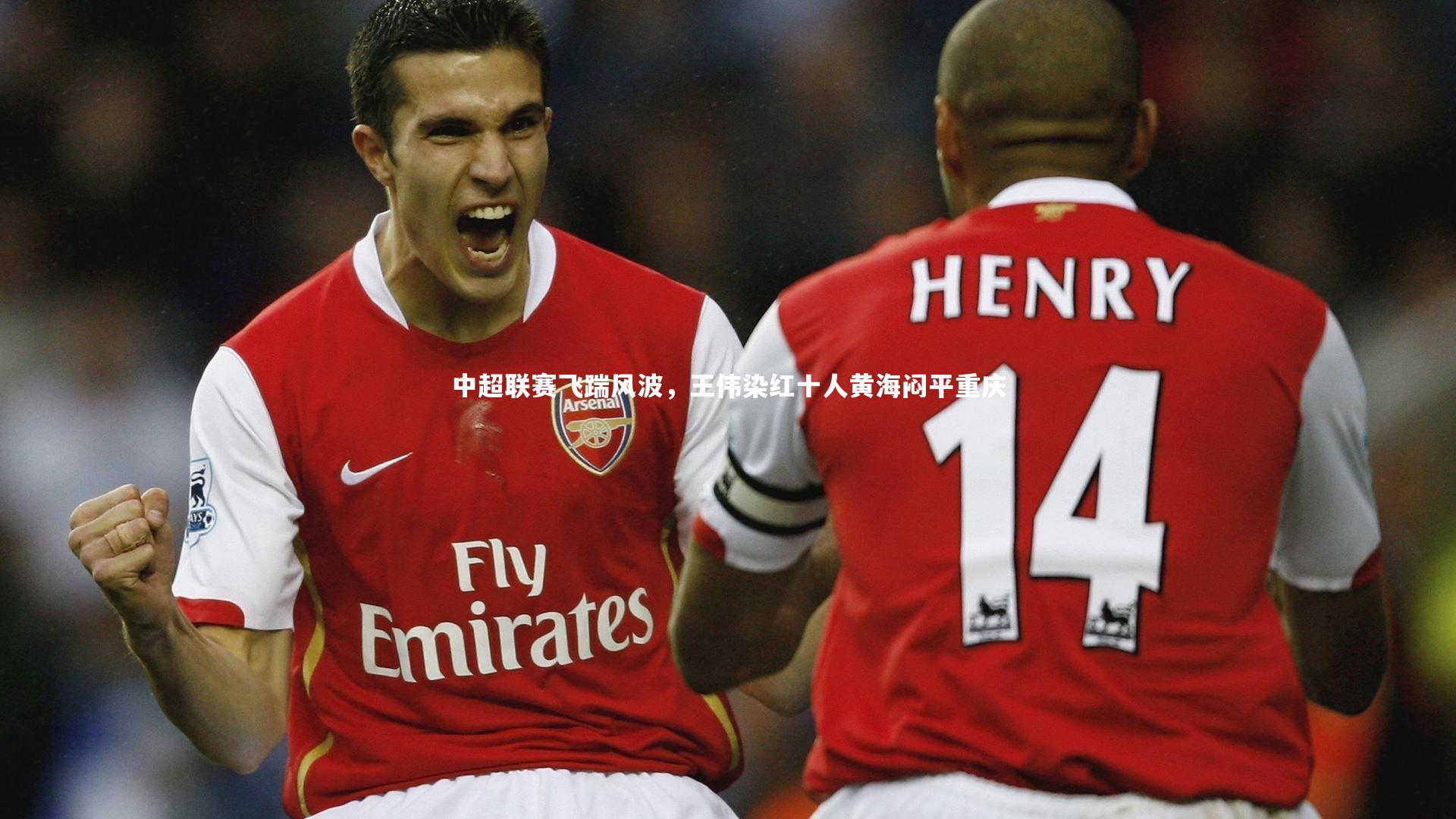 中超联赛飞踹风波，王伟染红十人黄海闷平重庆