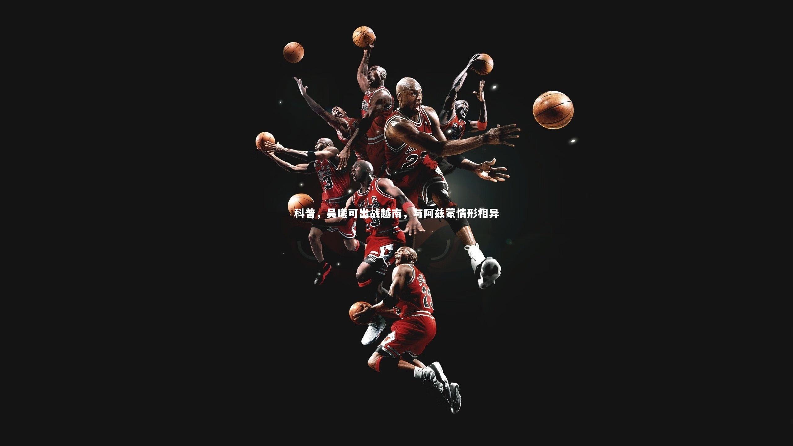 科普，吴曦可出战越南，与阿兹蒙情形相异