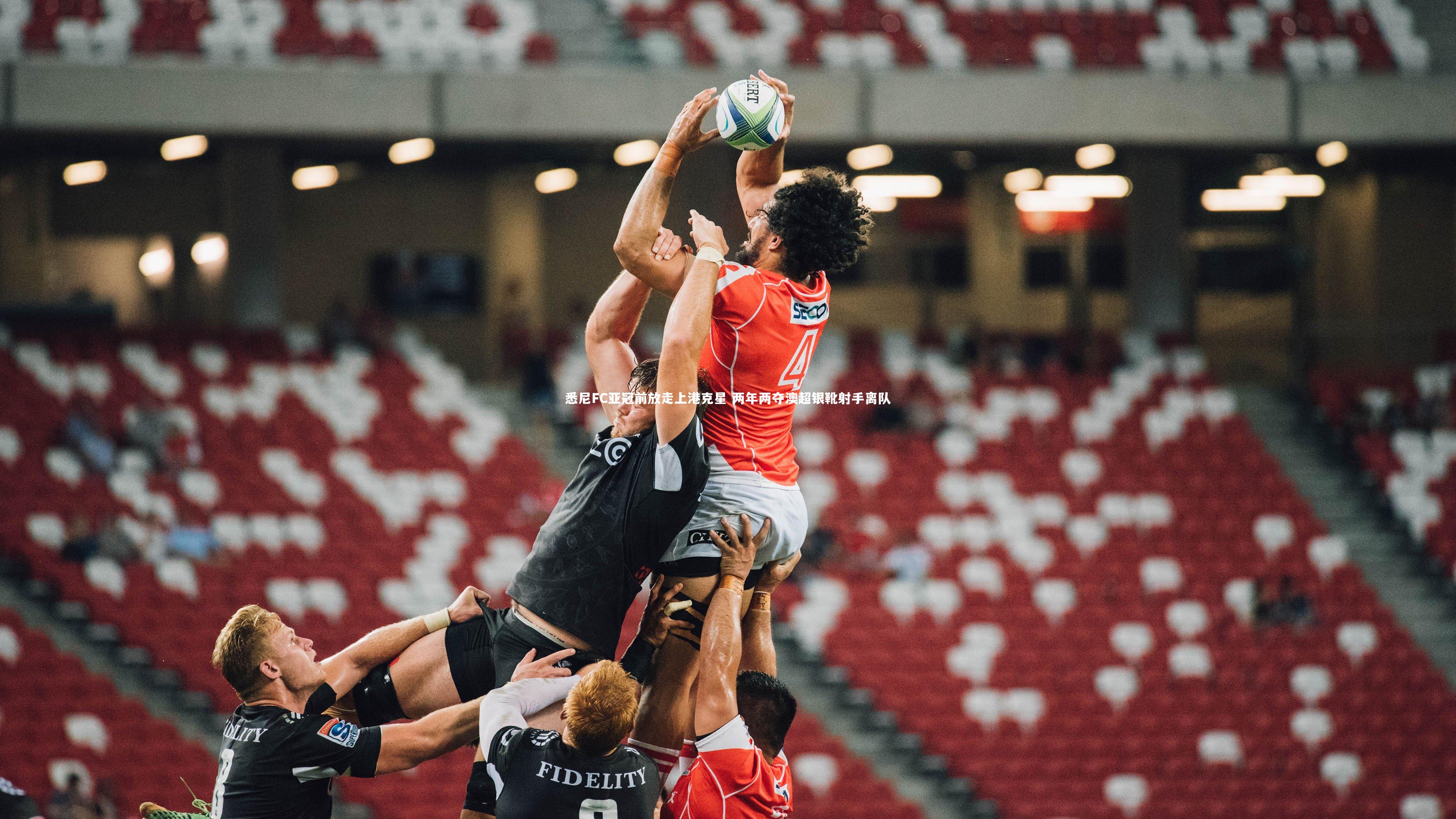 悉尼FC亚冠前放走上港克星 两年两夺澳超银靴射手离队