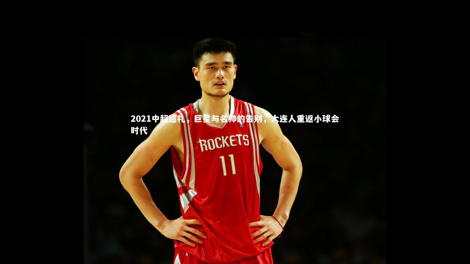 2021中超巡礼，巨星与名帅的告别，大连人重返小球会时代