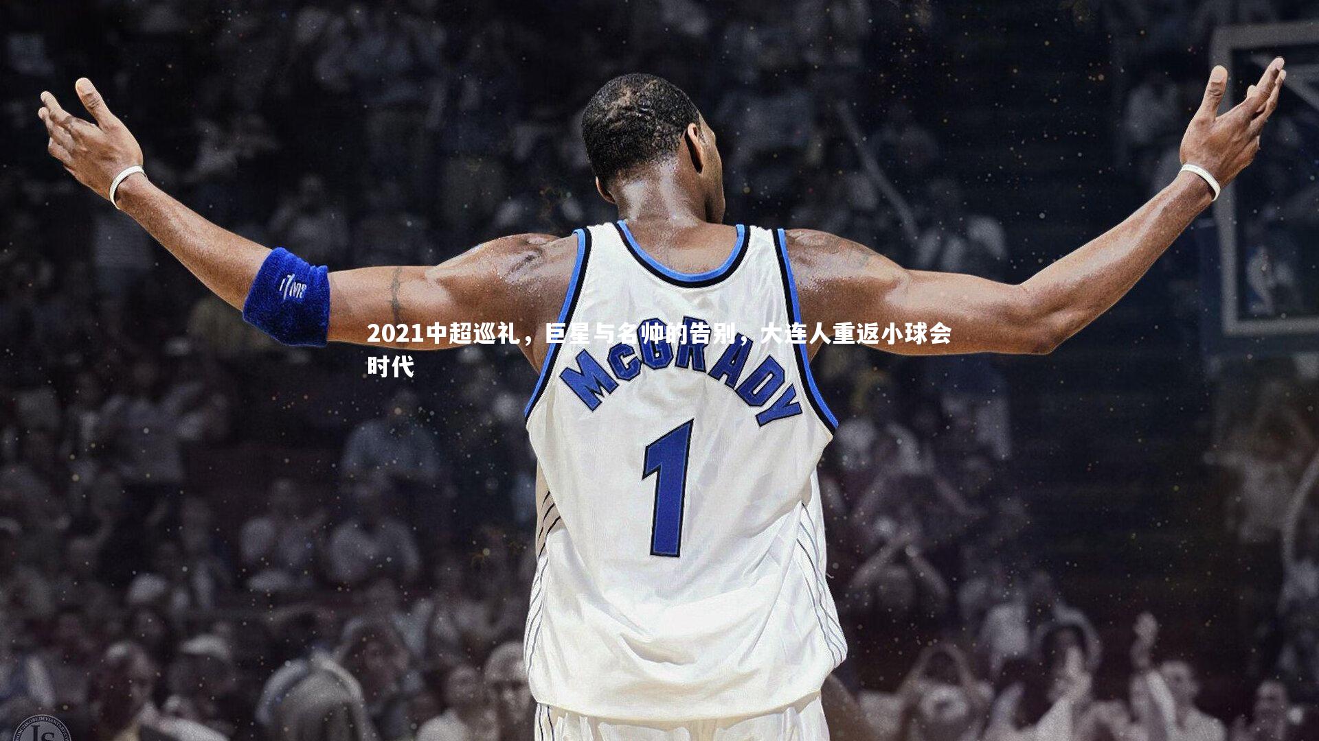 2021中超巡礼，巨星与名帅的告别，大连人重返小球会时代