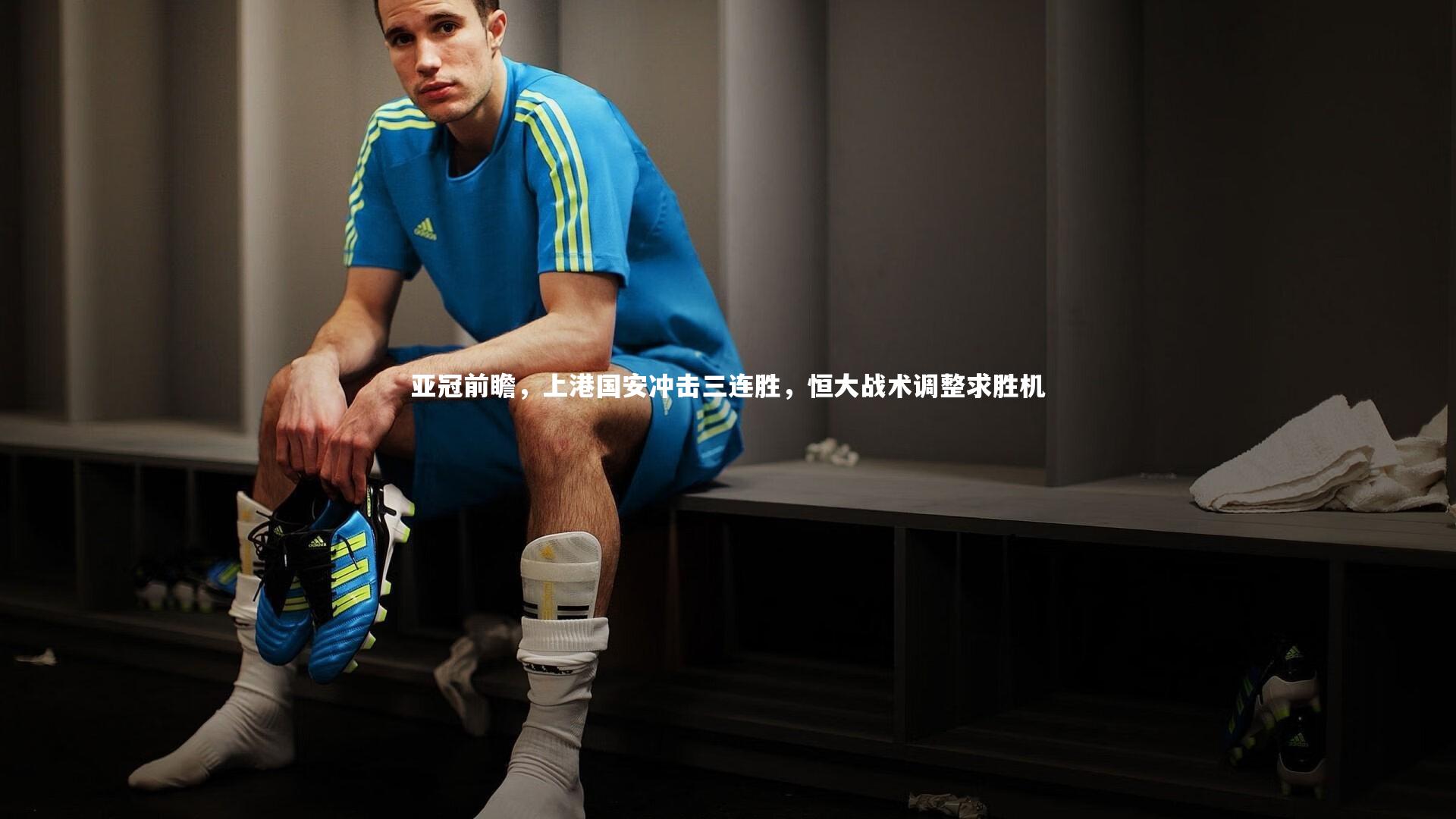 亚冠前瞻，上港国安冲击三连胜，恒大战术调整求胜机