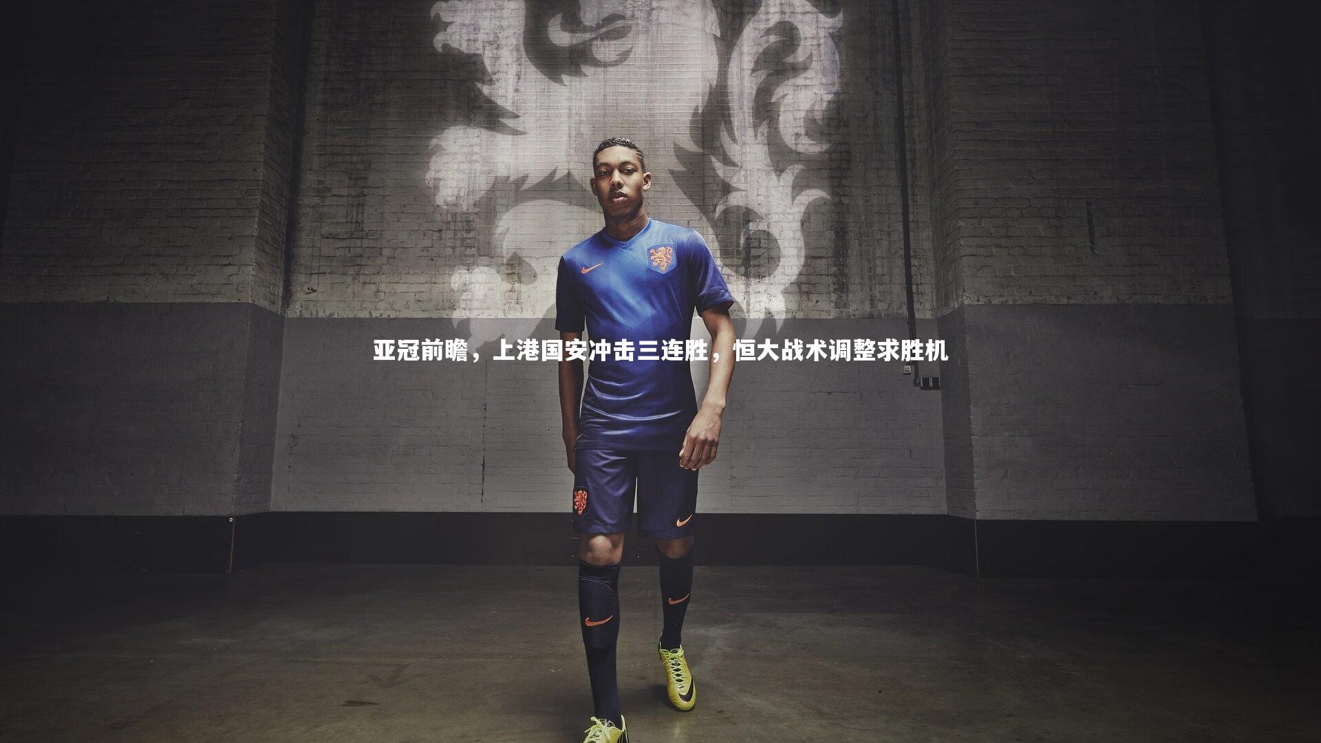 亚冠前瞻，上港国安冲击三连胜，恒大战术调整求胜机