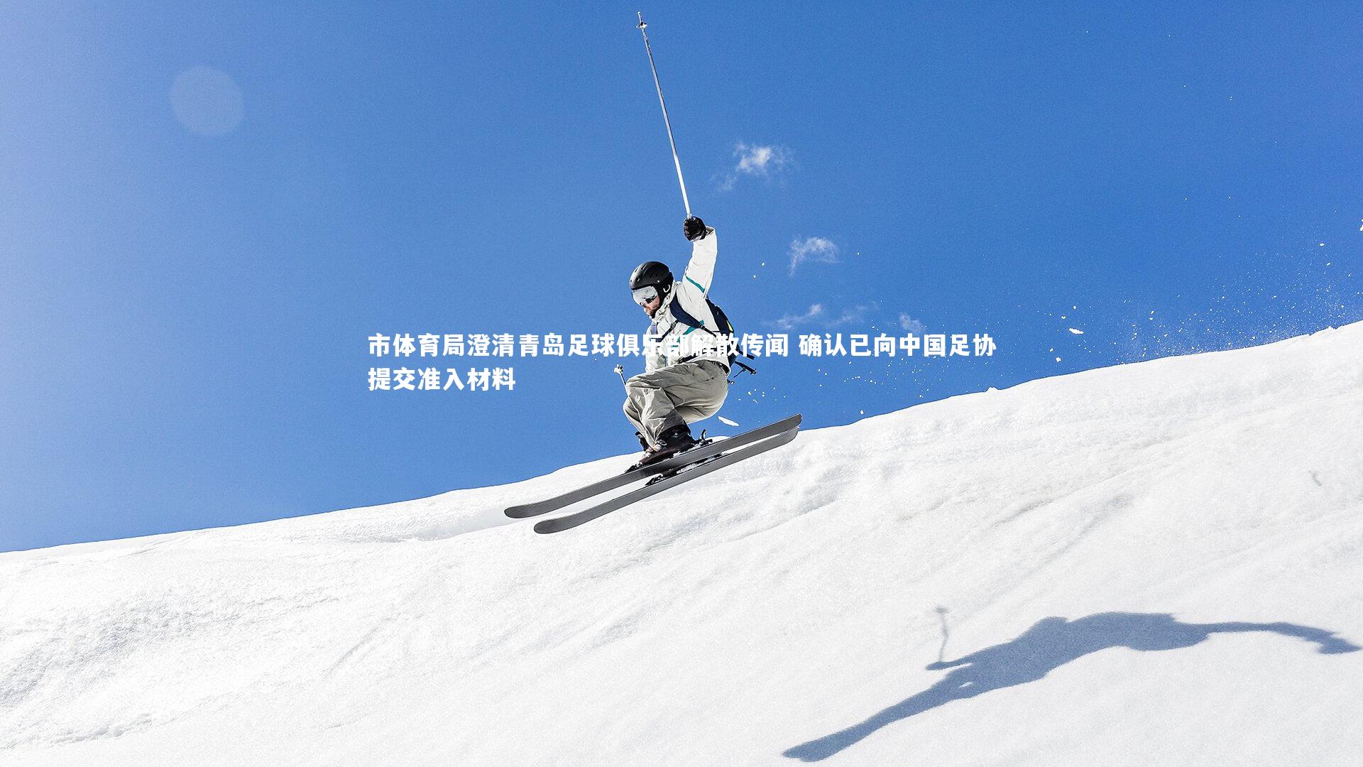 市体育局澄清青岛足球俱乐部解散传闻 确认已向中国足协提交准入材料