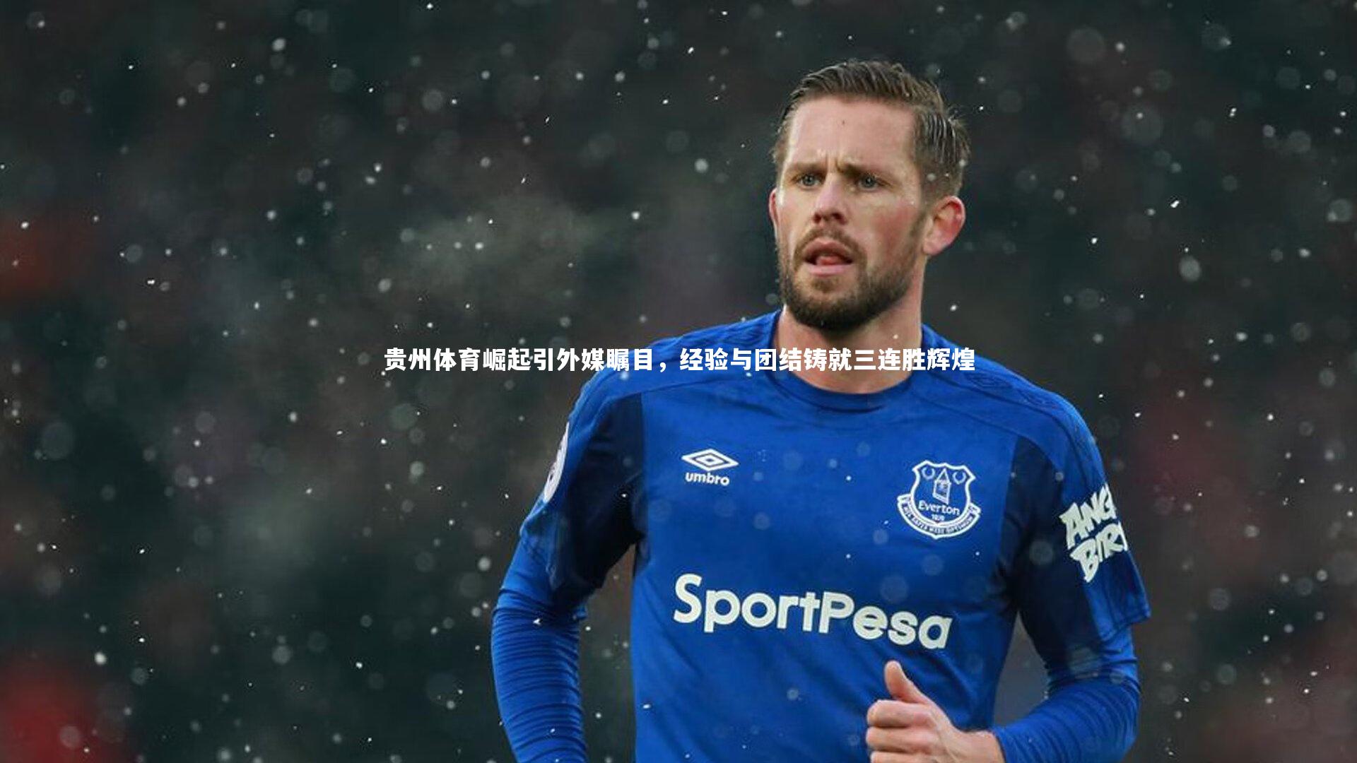 贵州体育崛起引外媒瞩目，经验与团结铸就三连胜辉煌