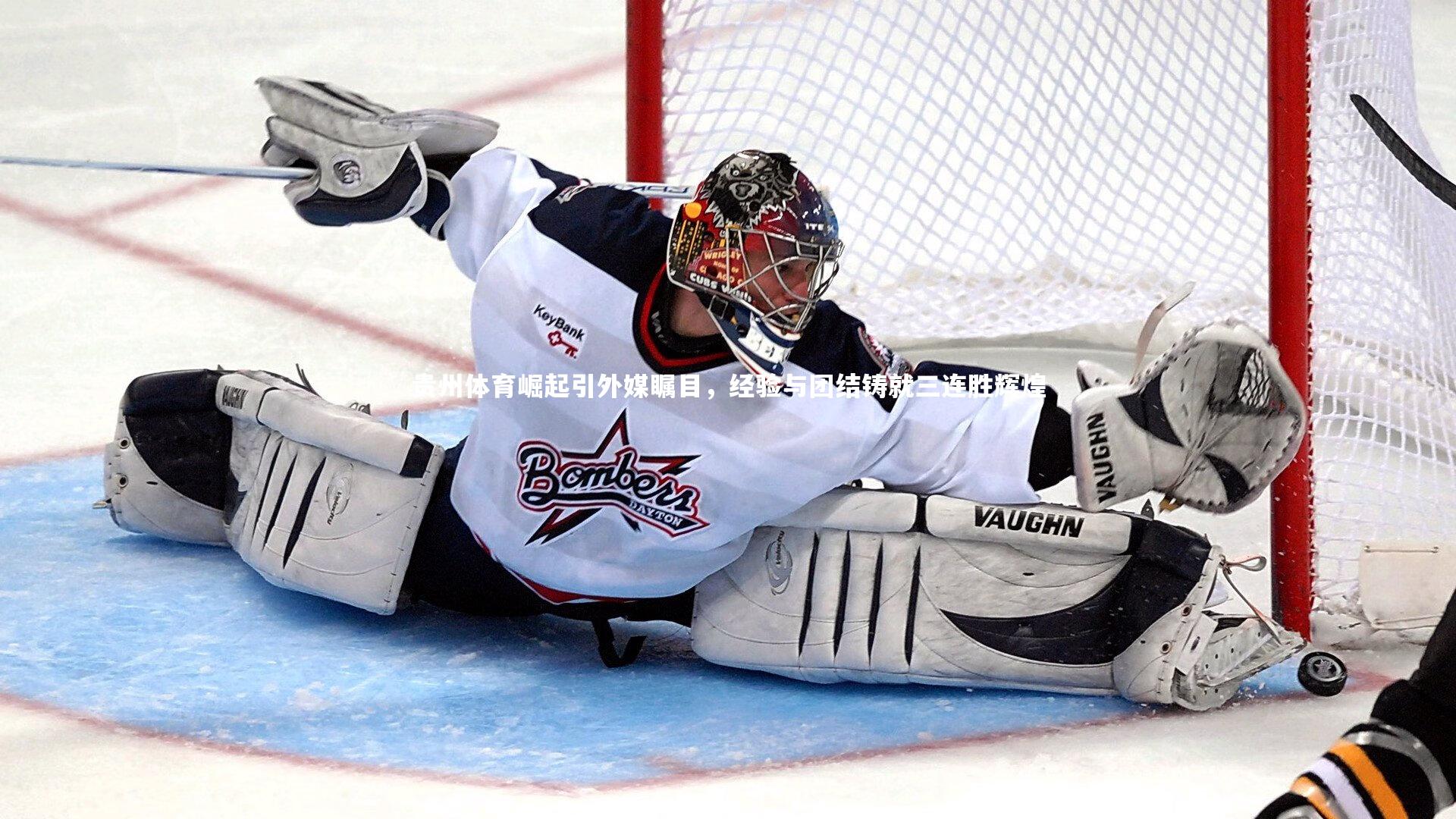 贵州体育崛起引外媒瞩目，经验与团结铸就三连胜辉煌