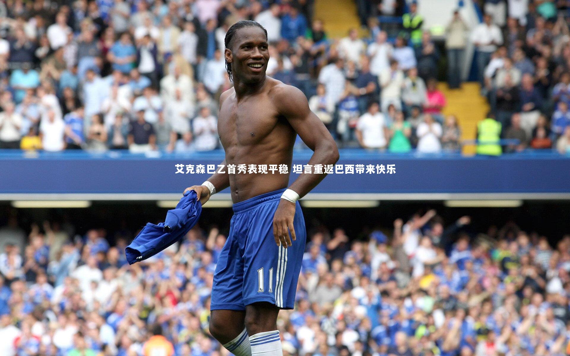 艾克森巴乙首秀表现平稳 坦言重返巴西带来快乐