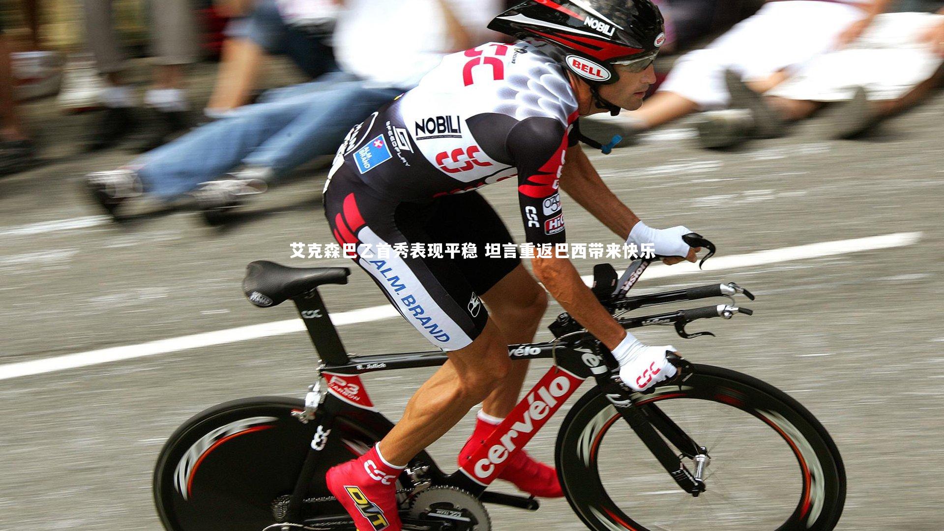 艾克森巴乙首秀表现平稳 坦言重返巴西带来快乐